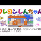 Crayon Shinchan Arashi o Yobu Enji Nintendo Super Famicom SHVC-KU