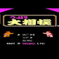 Tsuppari Oozumou Sumo Wrestling Japanese Nintendo Famicom TCF-TM