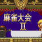 Super Mahjong Taikai Nintendo Super Famicom SHVC-IQ